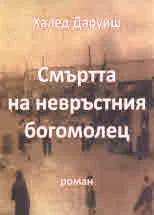Смъртта на невръстния богомолец