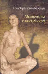 Момичето с цигулката