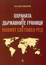 Охраната на държавните граници и новият световен ред