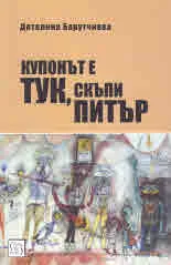 Купонът е тук, скъпи Питър