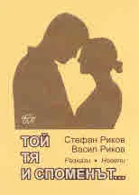 Той, Тя и споменът...