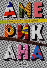 Американа