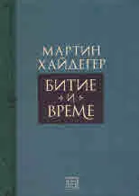 Битие и време