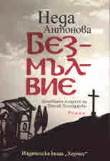 Безмълвие