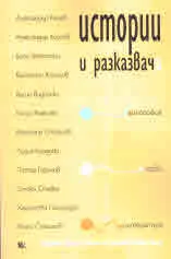 Истории и разказвачи
