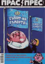 Прас/прес, 2020г., бр.10 /73/