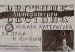 Литературен вестник 2020/брой 21