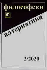 Философски алтернативи 2020/брой 2