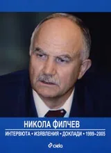 Никола Филчев – интервюта, изявления, доклади 1999-2005