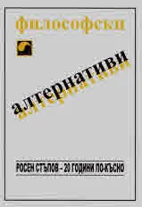Философски алтернативи: Росен Стъпов - 20 години по-късно