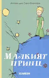 Малкият принц