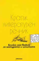 Кратък литературен речник. Всичко най-важно за матурата и изпитите