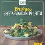 Експресна кухня: Бързи вегетариански рецепти