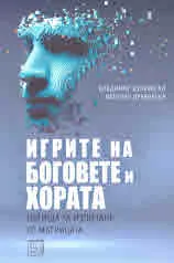 Игрите на боговете и хората - Пътища за излизане от Матрицата