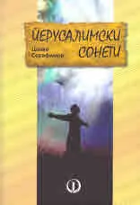 Йерусалимски сонети