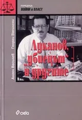 Луканов, "убиецът" и другите