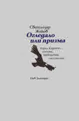Огледало или призма. Кирил Кадийски - поетът, преводачът, мислителят