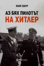 Аз бях пилотът на Хитлер