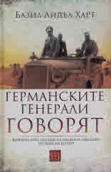 Германските генерали говорят