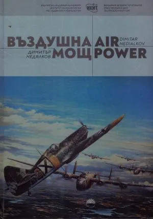 Въздушна мощ | Air Power