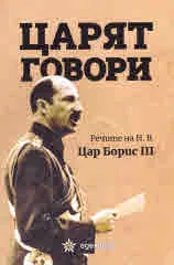 Царят говори. Речите на Н. В. Цар Борис ІІІ