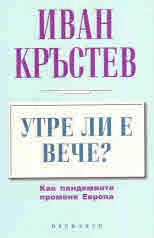 Утре ли е вече? - Как пандемията променя Европа