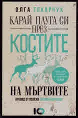 Карай плуга си през костите на мъртвите