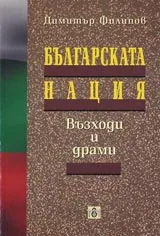 Българската нация – възходи и драми