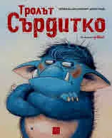 Тролът Сърдитко