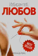 Избирам теб, Любов
