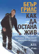 Как да остана жив • Наръчник за оцеляване във всяка ситуация