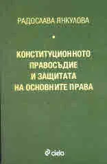 Конституционна правосъдие и защита на основните права
