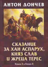 Сказание за Хан Аспарух, княз Слав и жреца Терес - книга 3 и 4