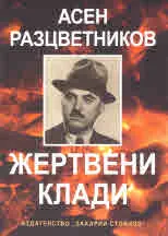 Жертвени клади - поредица "Език свещен"