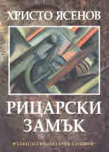 Рицарски замък - поредица "Език свещен"