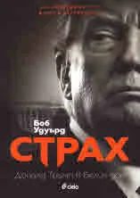 Страх. Доналд Тръмп в Белия дом