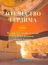 Отечество Гердима, том 1 - Историко-географски очерк на с. Нова Надежда, община Хасково