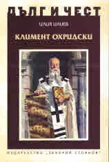 ДЪЛГ И ЧЕСТ - Климент Охридски