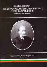 Топографическо-етнографически очерк на Македония (фототипно издание)