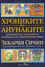 Хрониките на ананунаките. Разбулване на загадките за произхода на човек