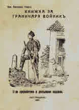 Книжка за граничаря войникъ