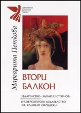 Втори балкон