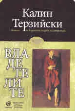 Владетелите