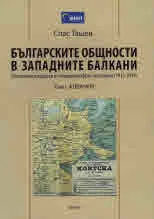 Българските общности в Западните Балкани. Политически процеси и етнодемографски последици (1913-2019), том 1: Албания