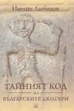 Тайният код на българските дюлгери