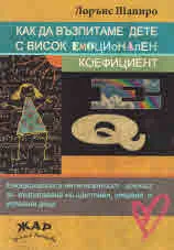 Как да възпитаваме дете с висок емоционален коефициент