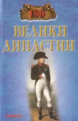 100 велики династии