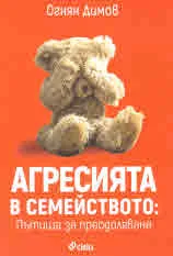 Агресията в семейството: Пътища за преодоляване