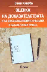 Оценка на доказателствата и на доказателствените средства в наказателния процес