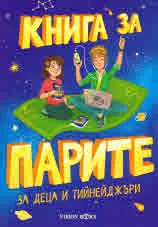 Книга за парите за деца и тийнейджъри